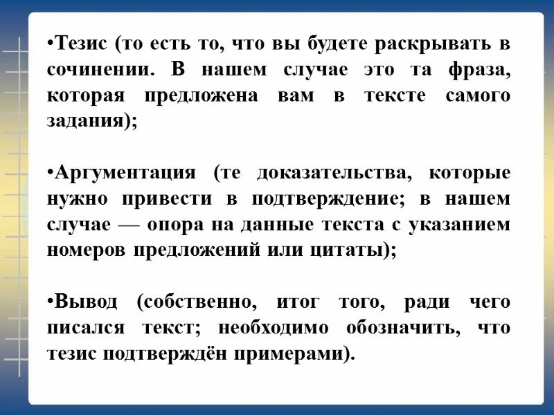 Тезис (то есть то, что вы будете раскрывать в сочинении. В нашем случае это